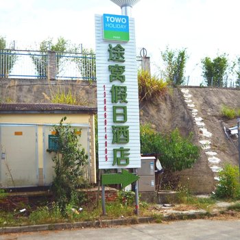 途窝假日酒店(池州齐山公园高铁站店)