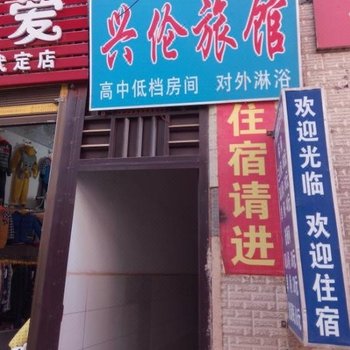 武定兴伦旅馆