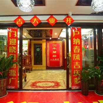 张家界木蘭莊人文酒店