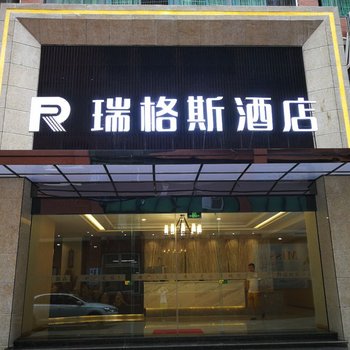 成都瑞格斯酒店