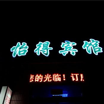 寿光怡得宾馆酒店提供图片