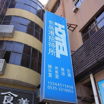 长岛港务局招待所