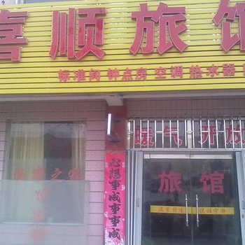 青岛喜顺旅馆酒店提供图片