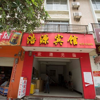田东浩源宾馆