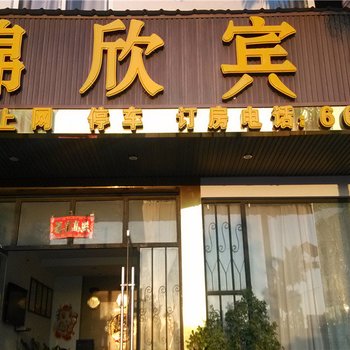 镇康锦欣宾馆酒店提供图片