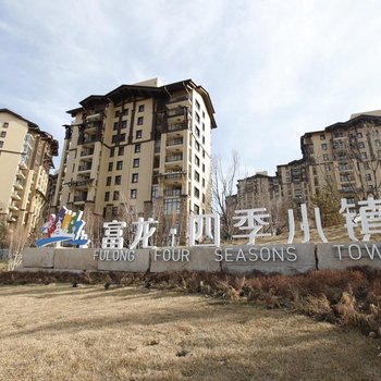 张家口肆玖城公寓