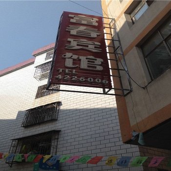 绿春富春宾馆酒店提供图片