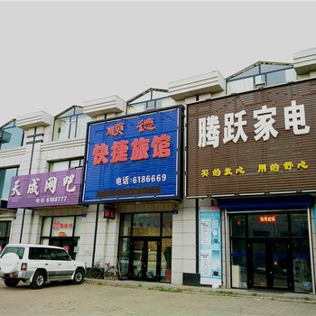 铁力顺德快捷旅馆