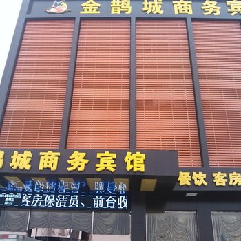 东阿新金鹊城商务宾馆酒店提供图片