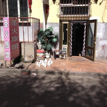 哈尔滨圣火旅馆