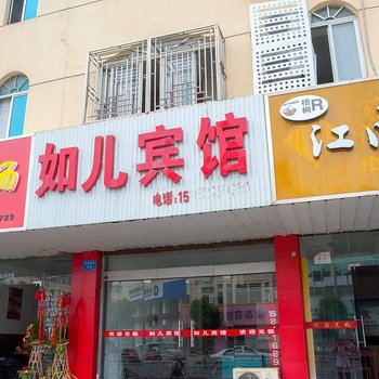 如东如儿宾馆酒店提供图片