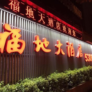 福地大酒店(上海田子坊店)