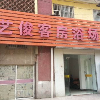 宜兴艺俊客房酒店提供图片