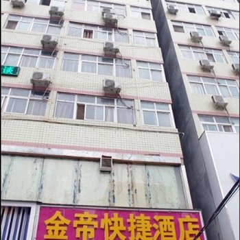 郑州金帝快捷酒店