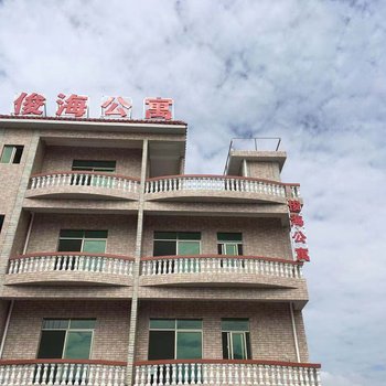 珠海俊海公寓