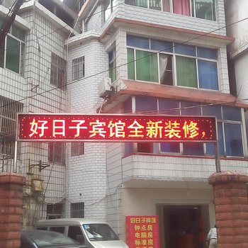 萍乡好日子宾馆酒店提供图片