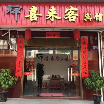 尤溪天下喜来客宾馆酒店提供图片