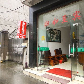 临安聚友旅馆酒店提供图片