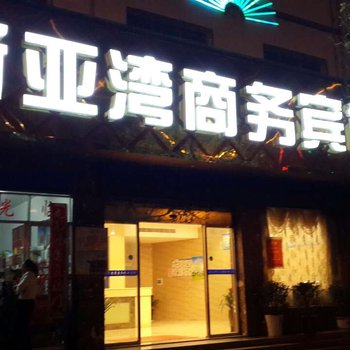 炎陵新亚湾商务宾馆酒店提供图片