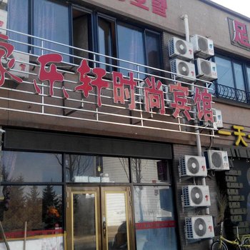 敦化市家乐轩时尚宾馆酒店提供图片