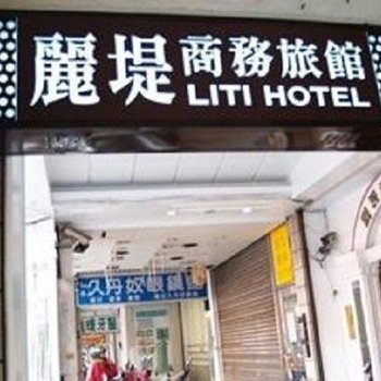 桃园丽堤商务旅馆酒店提供图片