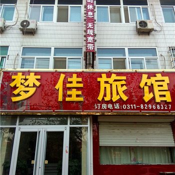 灵寿梦佳宾馆酒店提供图片