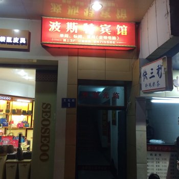 建德波斯特宾馆酒店提供图片