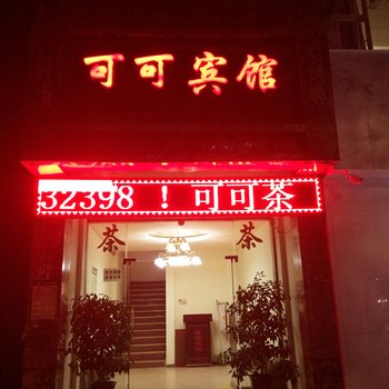 德阳可可宾馆酒店提供图片