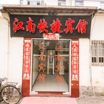 六安舒城江南快捷宾馆酒店提供图片