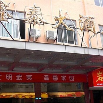 武夷山市鑫泰大酒店酒店提供图片