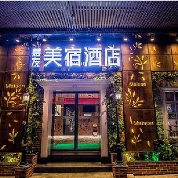 慧友美宿酒店(长沙芙蓉广场店)