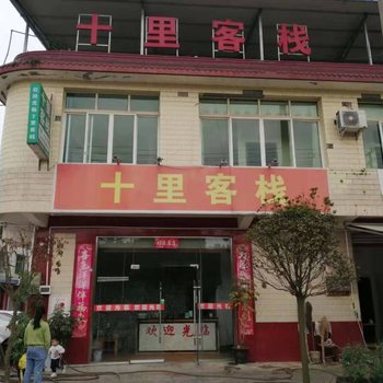 眉山十里客栈酒店提供图片