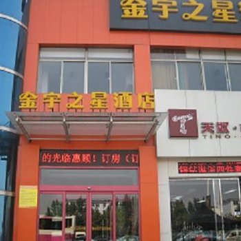 淄博金宇之星商务快捷酒店酒店提供图片