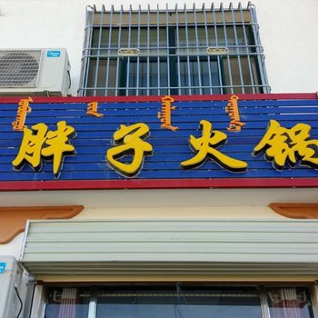 额济纳旗白胖子火锅店住宿酒店提供图片