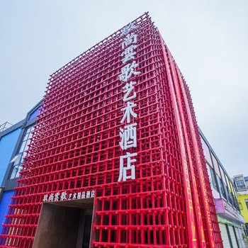 昆明玖尚云歌艺术精品酒店
