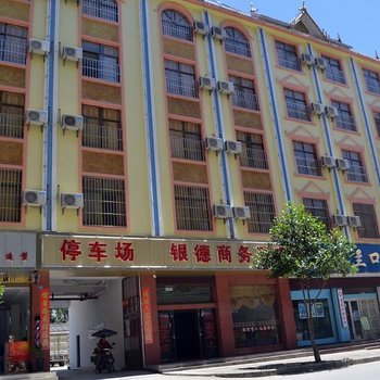 瑞丽市银德商务酒店酒店提供图片