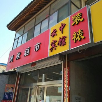 代县云中宾馆酒店提供图片