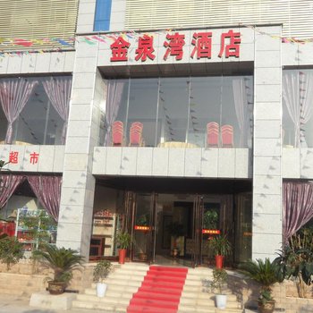 咸宁金泉湾酒店酒店提供图片