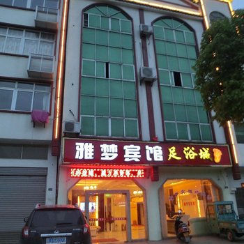 黄冈黄梅雅梦宾馆酒店提供图片