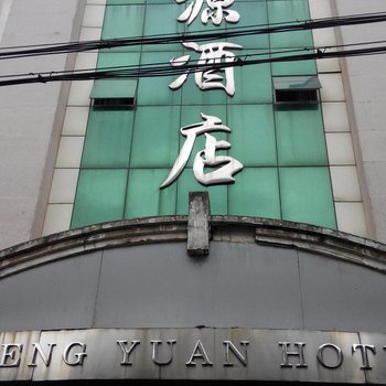 枞阳恒源酒店酒店提供图片