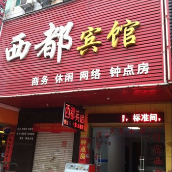 固始西都宾馆