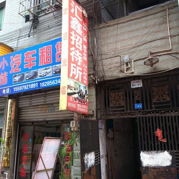 铜仁汇鑫招待所酒店提供图片