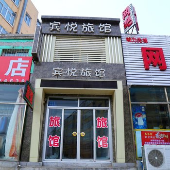 宾悦旅馆酒店提供图片