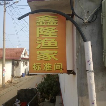 日照桃花岛鑫隆渔家