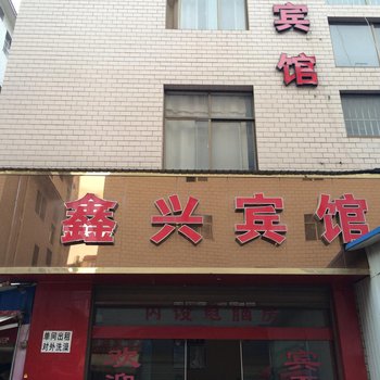 鑫兴宾馆(曲靖盛元小区店)酒店提供图片