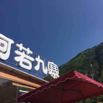 九寨沟阿若九寨庄园民宿酒店提供图片