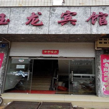 寻甸玉龙宾馆酒店提供图片