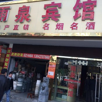 黄石雨泉宾馆酒店提供图片