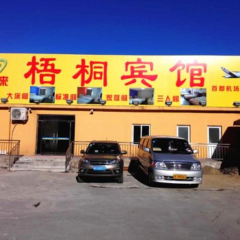 北京缘来梧桐宾馆