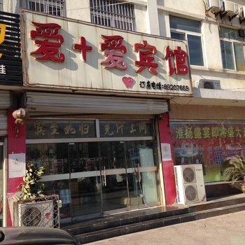 丰县爱家爱宾馆酒店提供图片